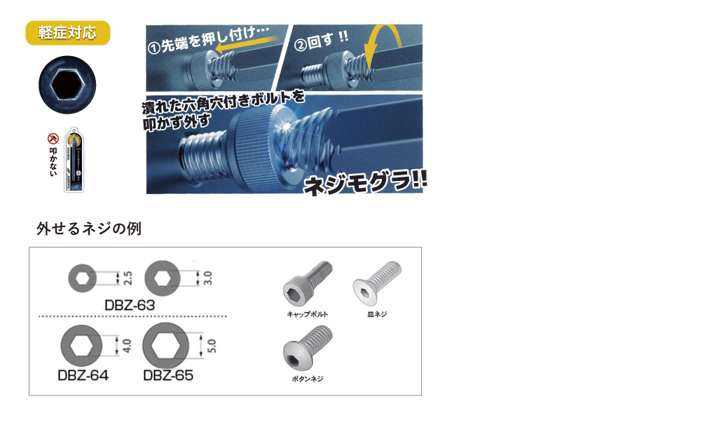 特殊ねじ.com / ネジザウルスモグラ【潰れた六角穴付きネジに（軽症用）】 | エンザート・タングレス・スプリューなど特殊ねじの専門店